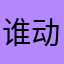 谁动了我的拾壹