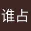 谁占了我名？
