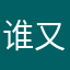 谁又偷用我名字
