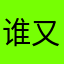 谁又在乎狸的梦