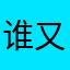 谁又如何