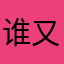 谁又抢我注册名