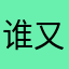 谁又用了我的名字呀啊哈