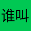 谁叫了哈啦的名字