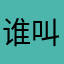 谁叫你