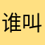 谁叫我大名