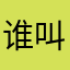 谁叫澜砚