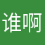 谁啊，老抢名字