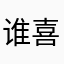 谁喜欢兔子