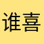 谁喜欢就能恢复