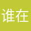 谁在听歌