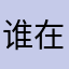 谁在海边看风景