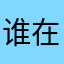 谁在用我名字。