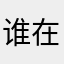 谁在用我的昵称啊