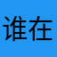 谁在等风也等你