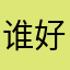 谁好谁坏谁知道