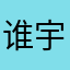 谁宇争锋1988