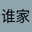 谁家余地