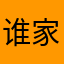 谁家的凌祎