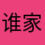谁家的明明