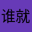 谁就是谁的回答和解决