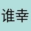 谁幸福？谁快乐