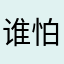 谁怕谁我