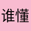 谁懂那忧伤