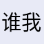 谁我不伤心