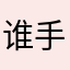 谁手机时间节点