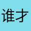 谁才有那名字