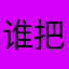 谁把我那么多昵称都用了