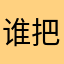 谁把我ID占了