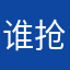 谁抢了我的小熊