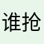 谁抢我的pigu