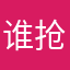 谁抢贝贝寒的