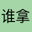 谁拿走了我的小鱼干