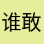 谁敢不学医