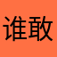 谁敢占用我昵称