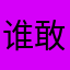 谁敢用阿菜这个名字