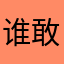 谁敢跟我一战？