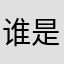 谁是坑货~国税