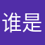 谁是嫁狗随狗