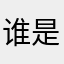 谁是开心