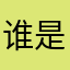 谁是我我是谁呢！