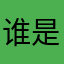 谁是篮球帝