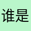 谁是谁的谁1585808