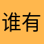 谁有好游戏推荐