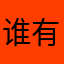 谁有我呆