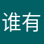 谁有我溜